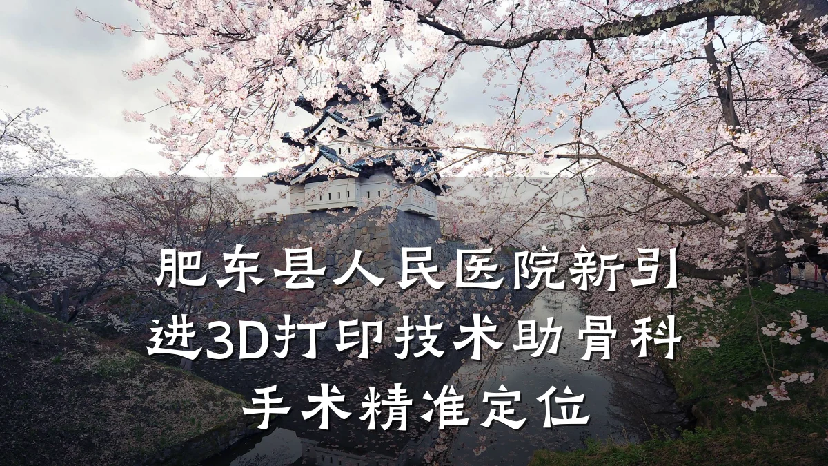 肥东县人民医院新引进3D打印技术助骨科手术精准定位