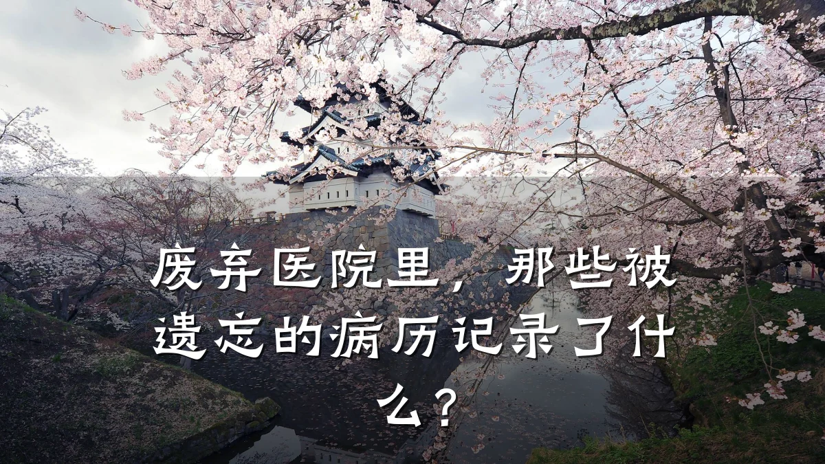废弃医院里,那些被遗忘的病历记录了什么?