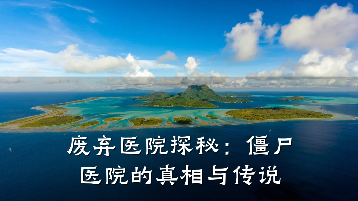 废弃医院探秘：僵尸医院的真相与传说