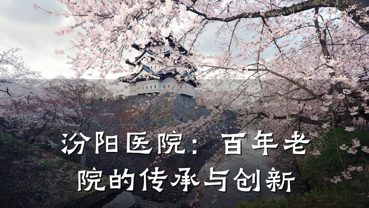 汾阳医院:百年老院的传承与创新