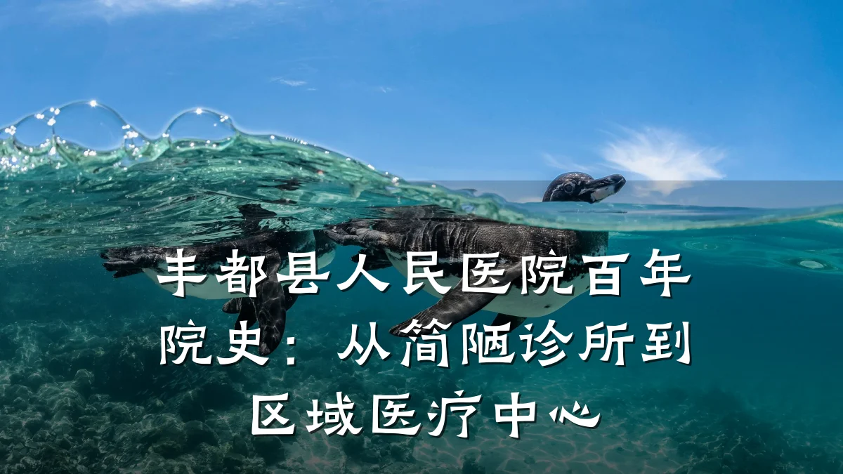 丰都县人民医院百年院史:从简陋诊所到区域医疗中心