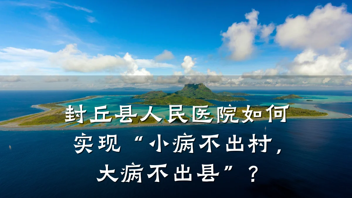 封丘县人民医院如何实现“小病不出村,大病不出县”?