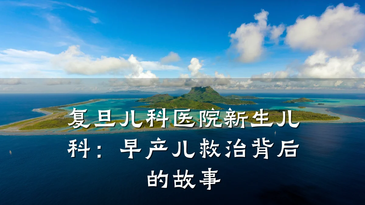 复旦儿科医院新生儿科:早产儿救治背后的故事