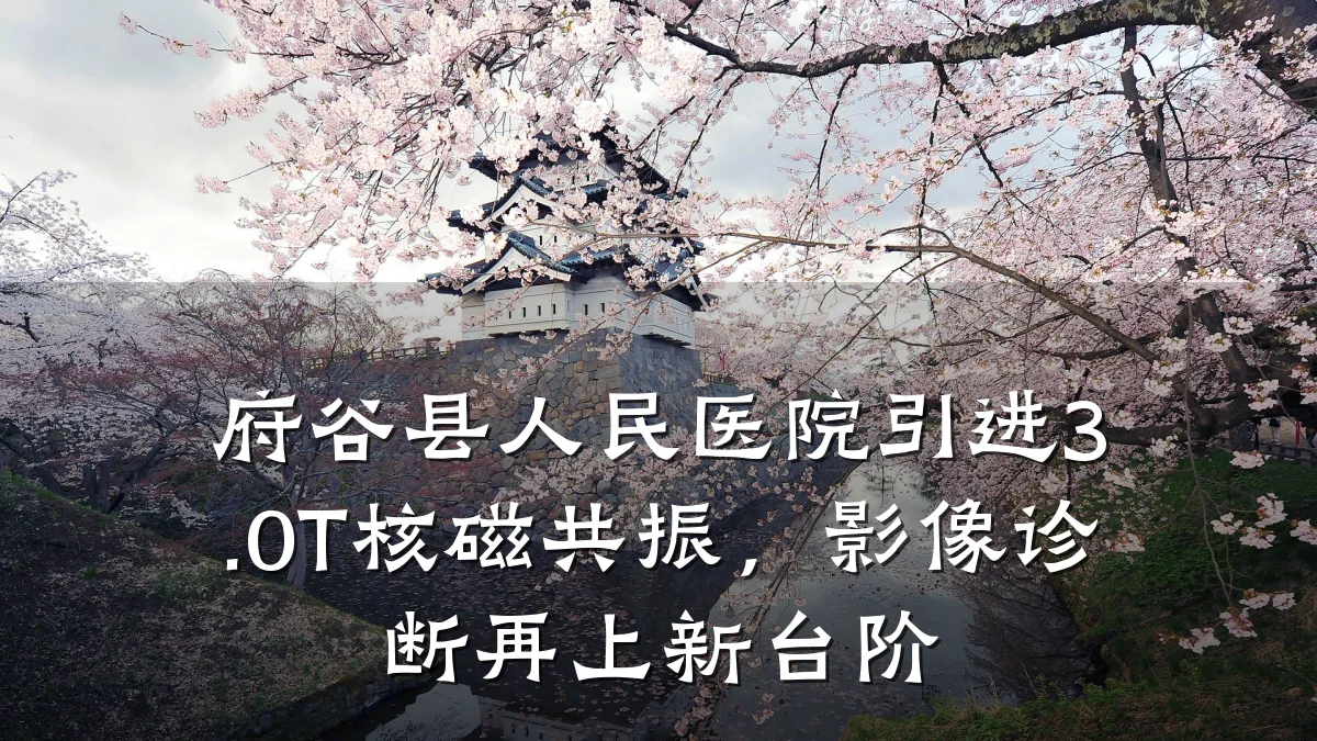 府谷县人民医院引进3.0T核磁共振,影像诊断再上新台阶