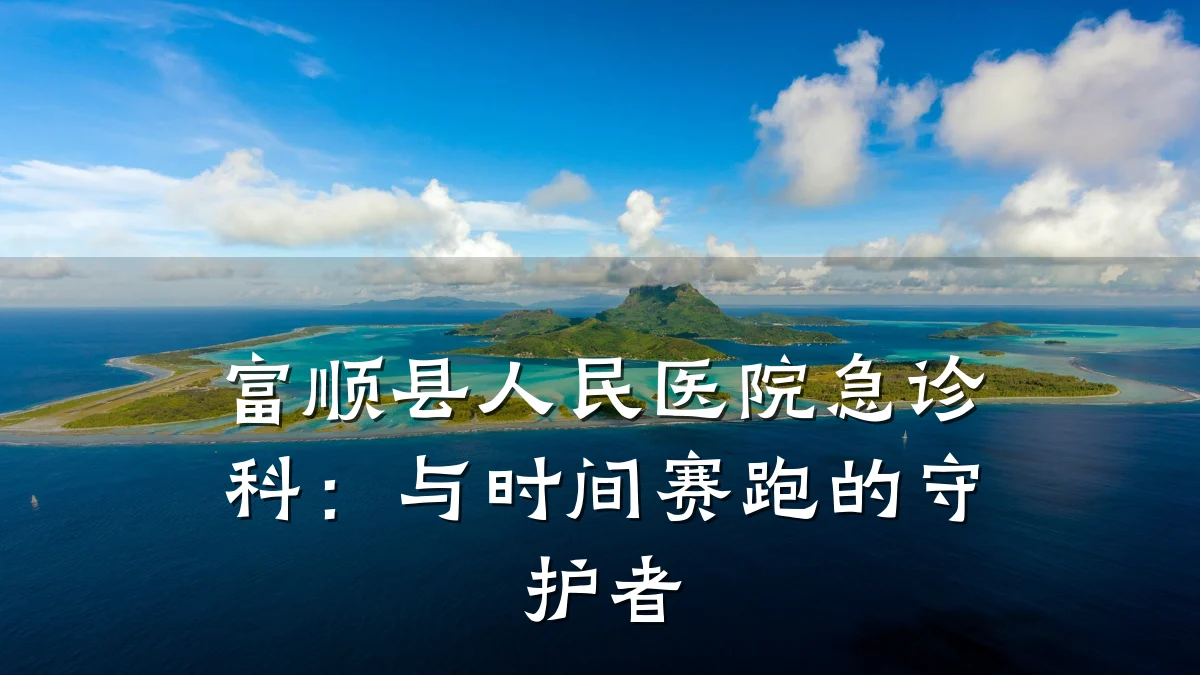 富顺县人民医院急诊科:与时间赛跑的守护者