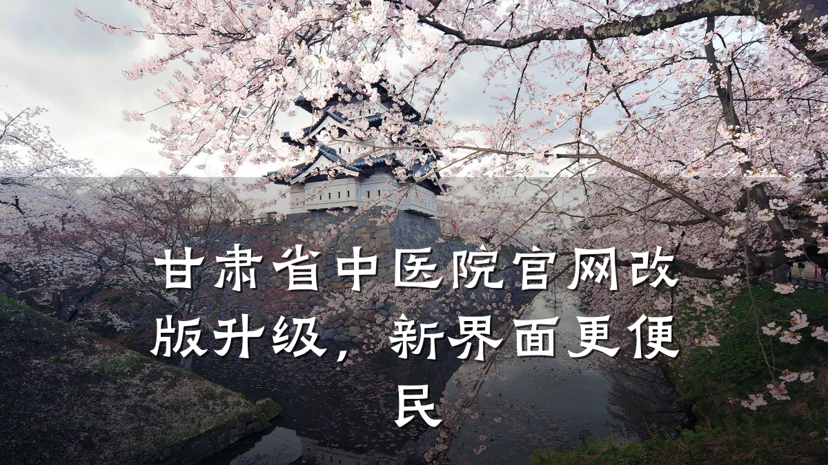 甘肃省中医院官网改版升级,新界面更便民