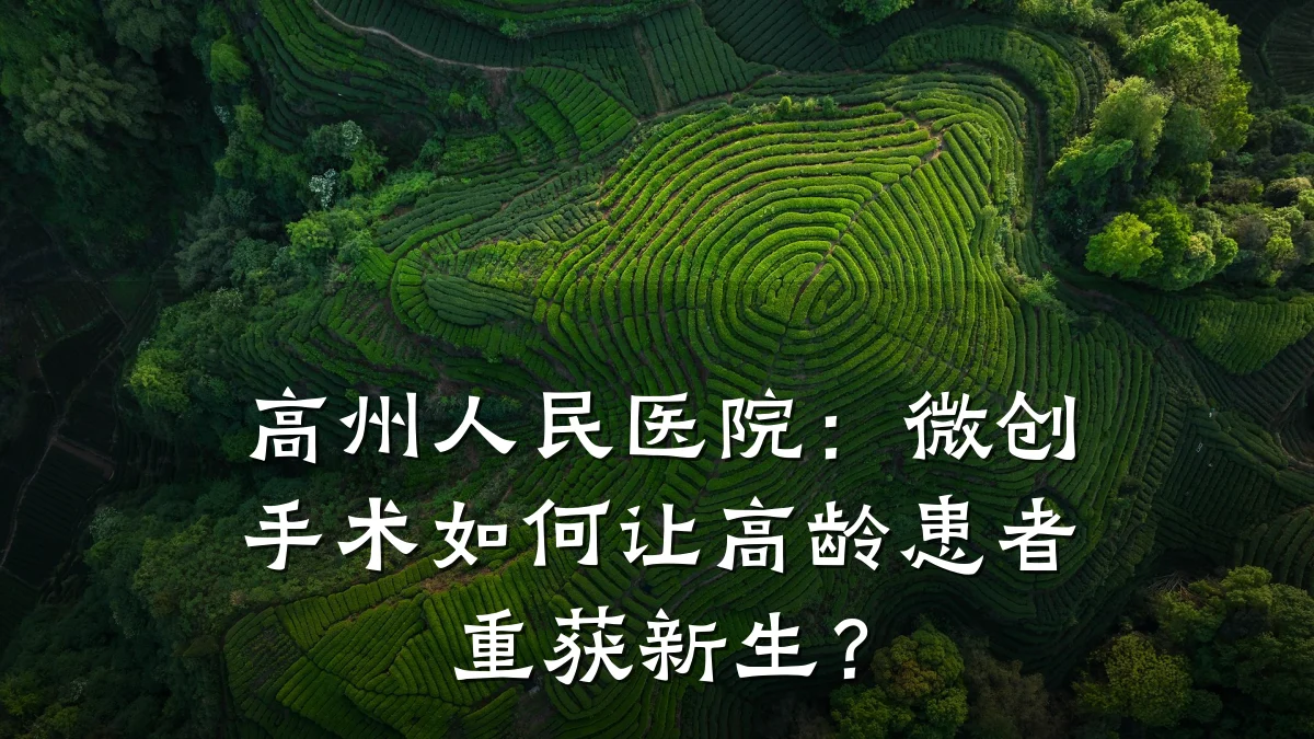 高州人民医院:微创手术如何让高龄患者重获新生?