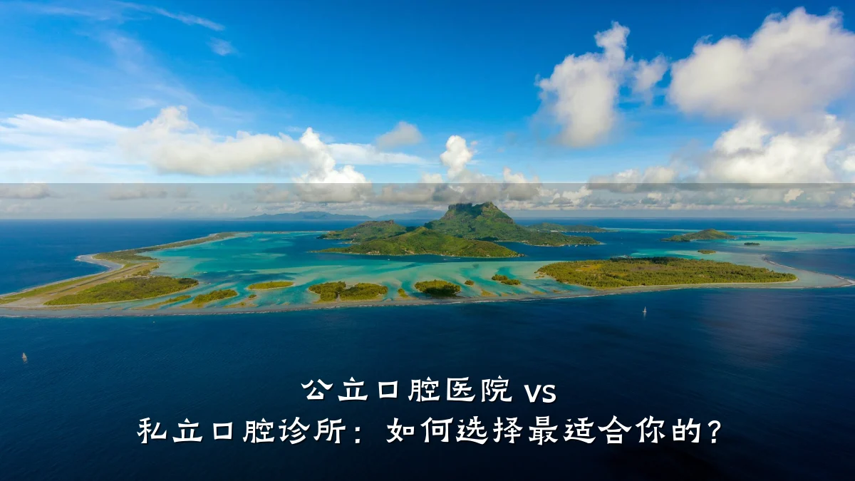 公立口腔医院 vs 私立口腔诊所:如何选择最适合你的?