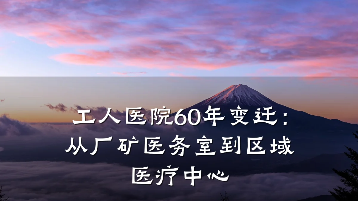 工人医院60年变迁:从厂矿医务室到区域医疗中心