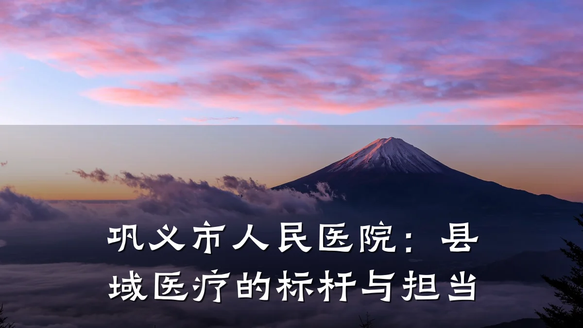 巩义市人民医院:县域医疗的标杆与担当