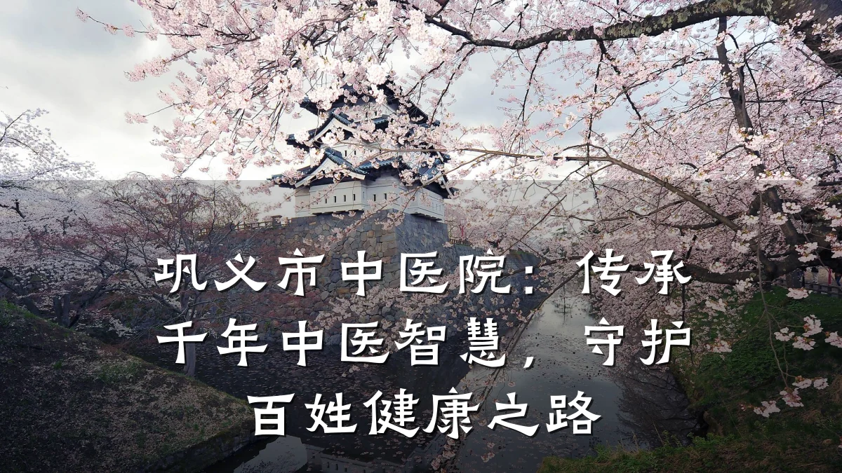 巩义市中医院:传承千年中医智慧,守护百姓健康之路