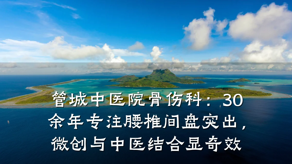 管城中医院骨伤科:30余年专注腰椎间盘突出,微创与中医结合显奇效
