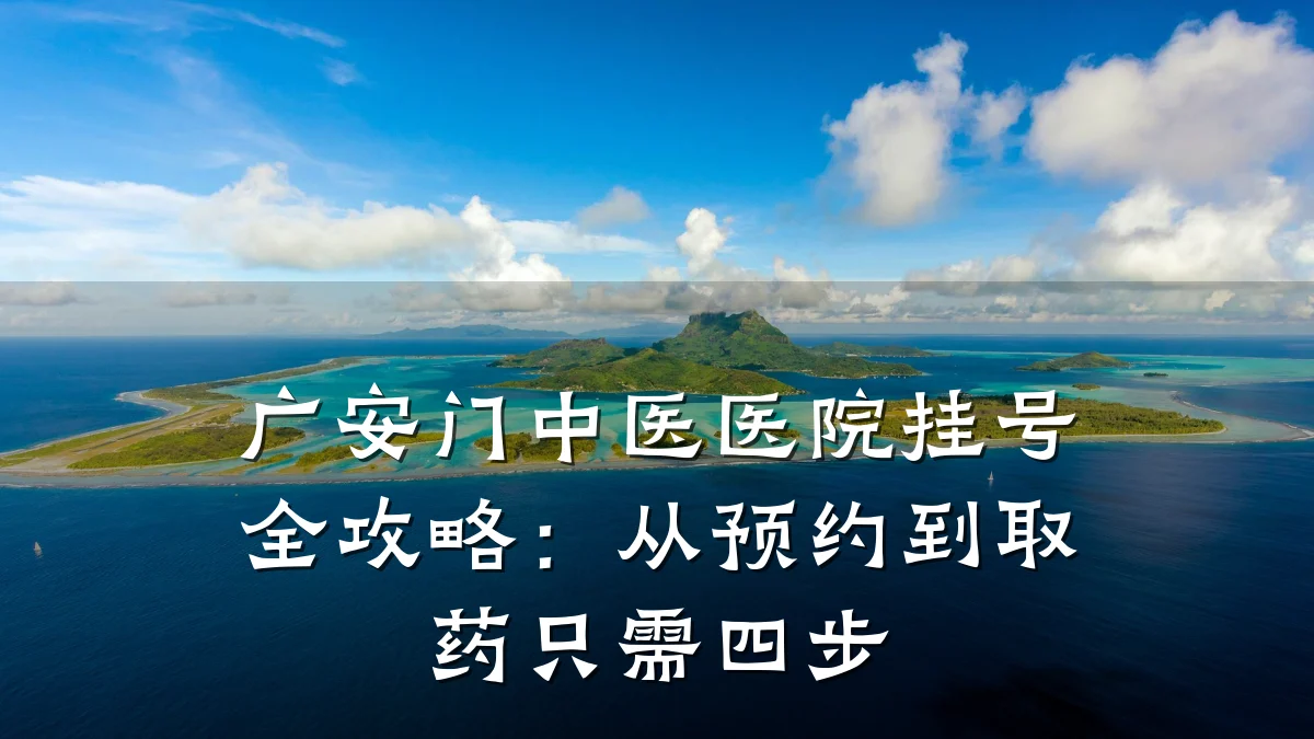 广安门中医医院挂号全攻略:从预约到取药只需四步