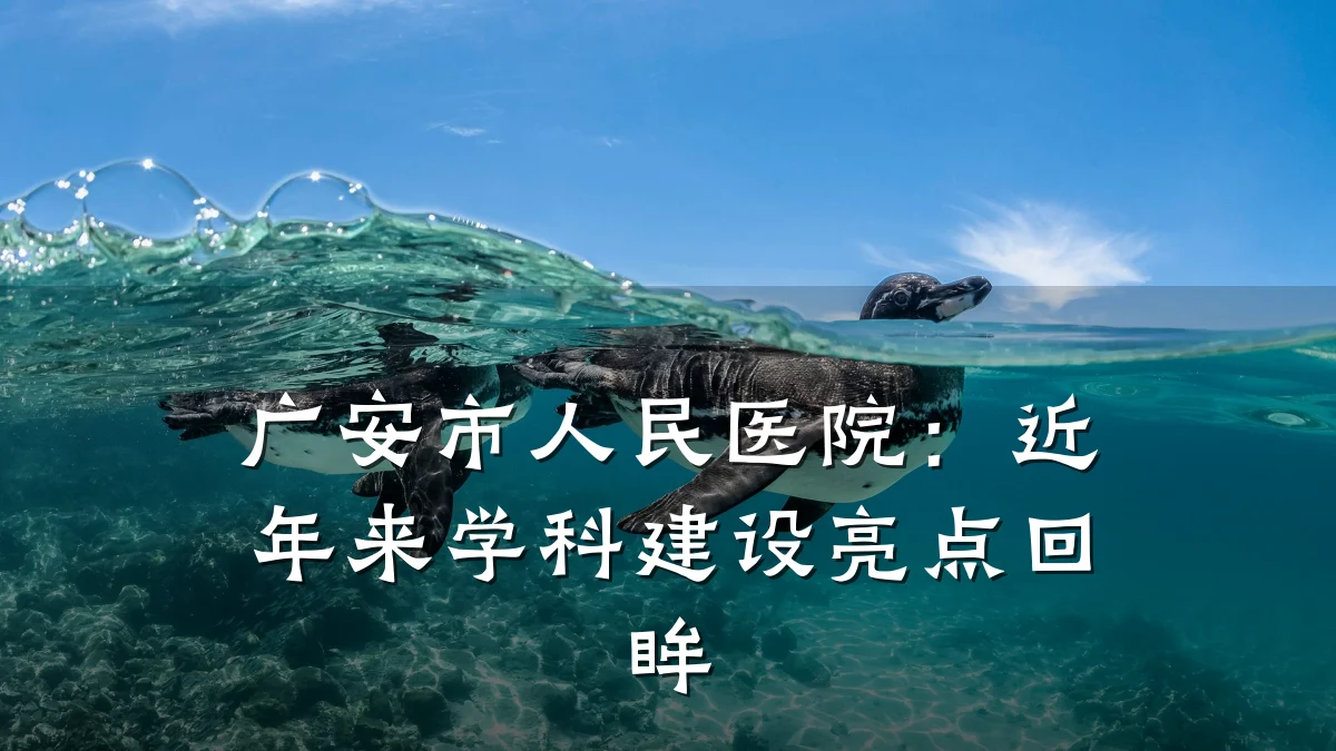 广安市人民医院:近年来学科建设亮点回眸