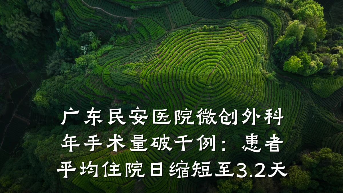 广东民安医院微创外科年手术量破千例:患者平均住院日缩短至3.2天