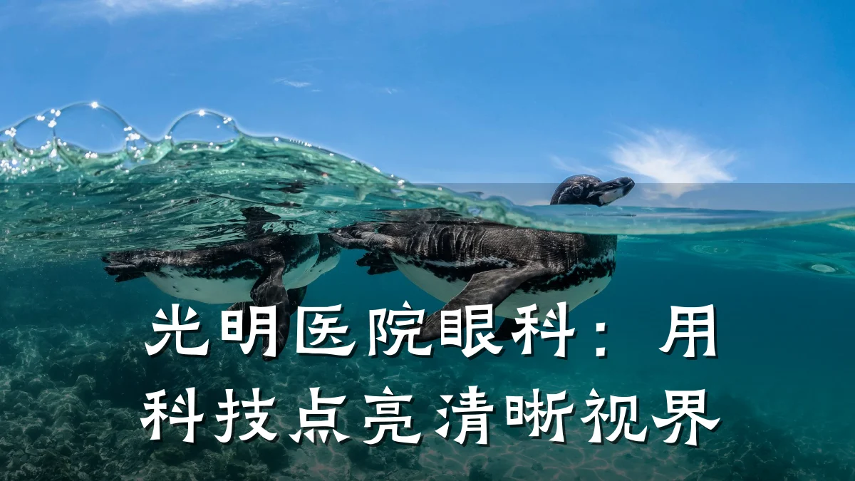 光明医院眼科:用科技点亮清晰视界