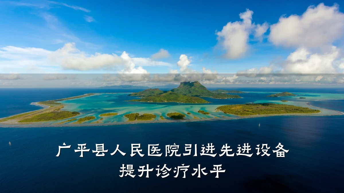 广平县人民医院引进先进设备 提升诊疗水平