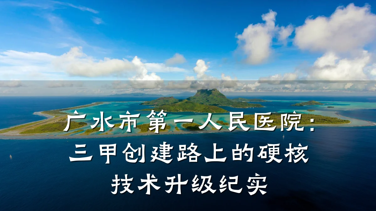 广水市第一人民医院:三甲创建路上的硬核技术升级纪实