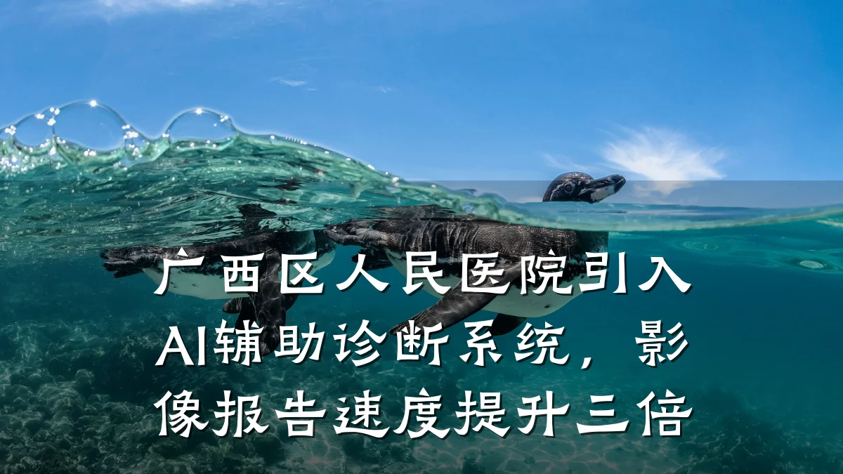 广西区人民医院引入AI辅助诊断系统,影像报告速度提升三倍