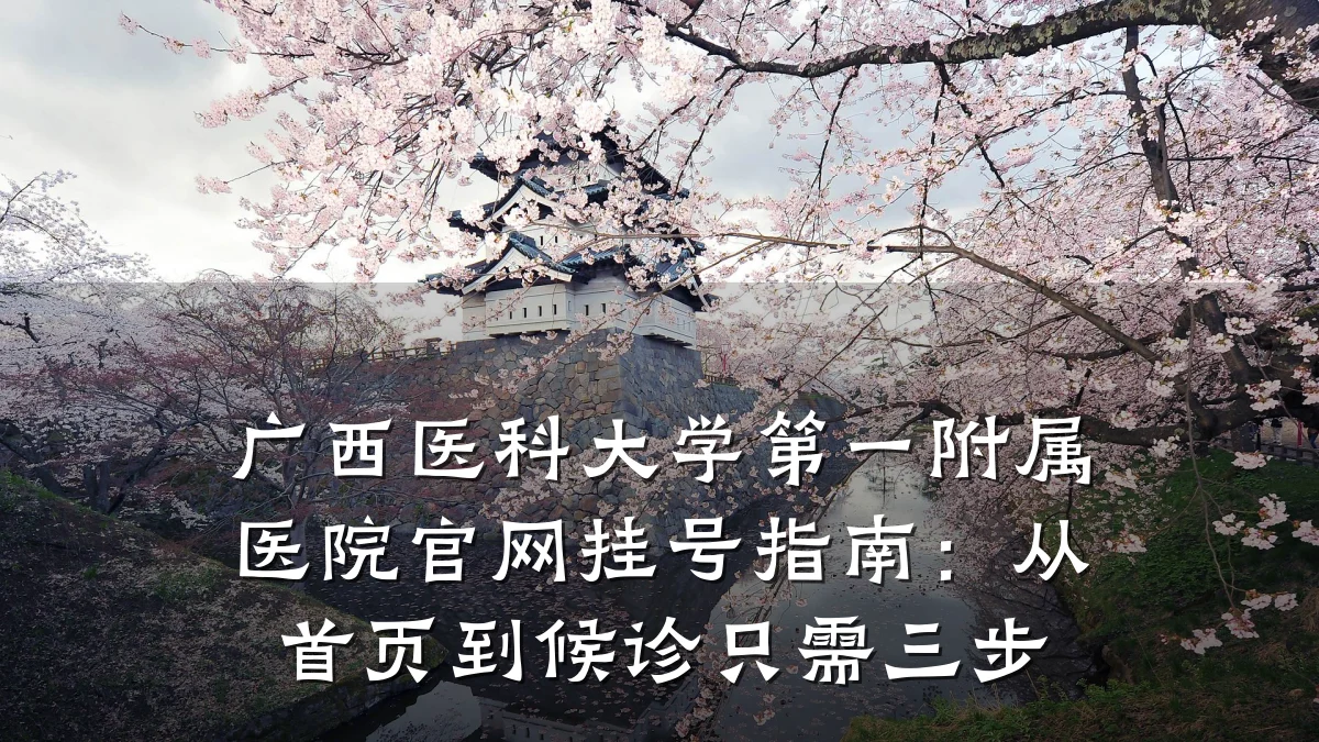 广西医科大学第一附属医院官网挂号指南:从首页到候诊只需三步