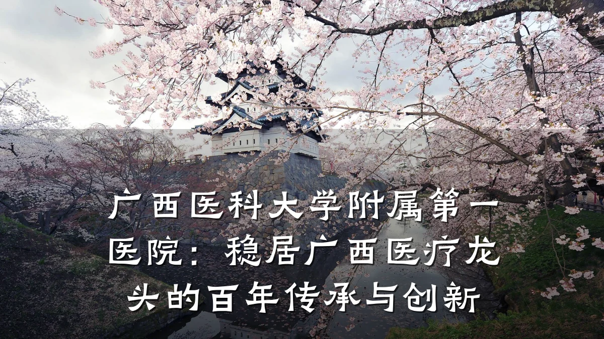 广西医科大学附属第一医院:稳居广西医疗龙头的百年传承与创新