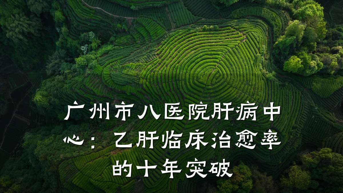 广州市八医院肝病中心:乙肝临床治愈率的十年突破