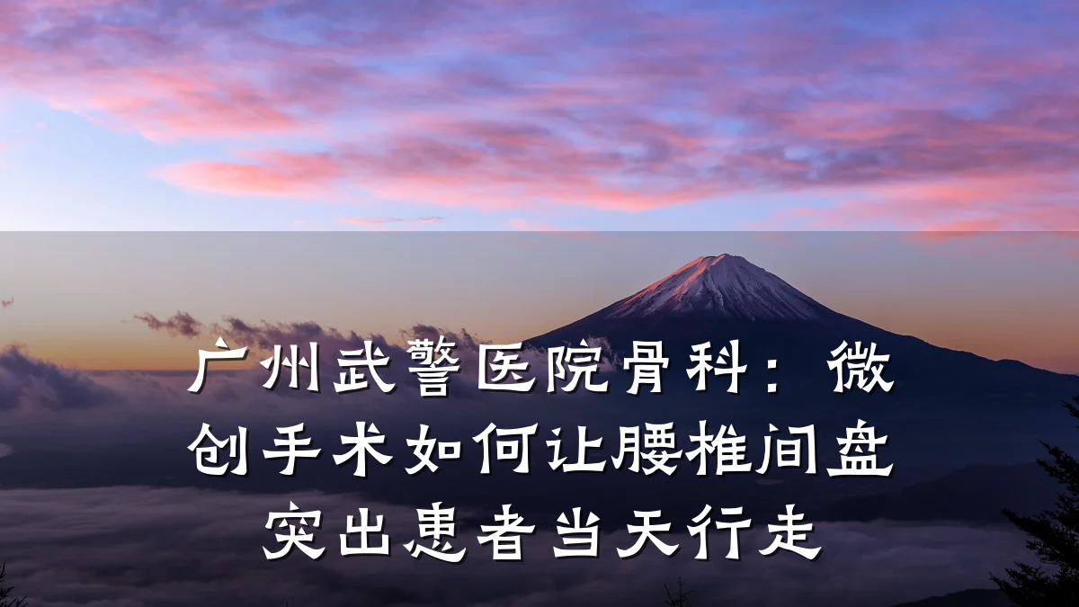 广州武警医院骨科：微创手术如何让腰椎间盘突出患者当天行走