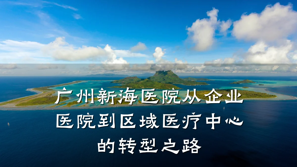 广州新海医院从企业医院到区域医疗中心的转型之路
