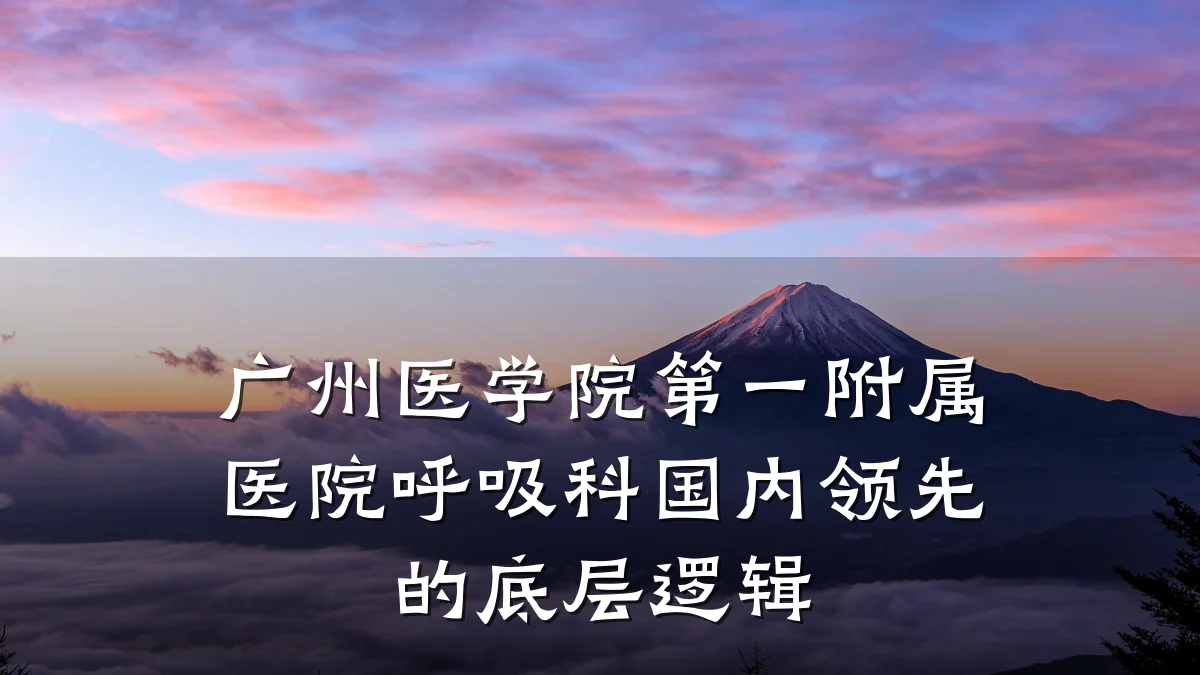广州医学院第一附属医院呼吸科国内领先的底层逻辑