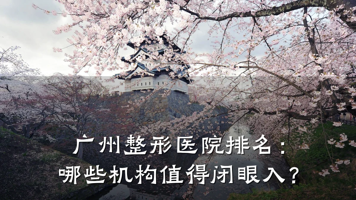 广州整形医院排名:哪些机构值得闭眼入?
