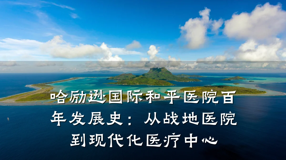 哈励逊国际和平医院百年发展史:从战地医院到现代化医疗中心