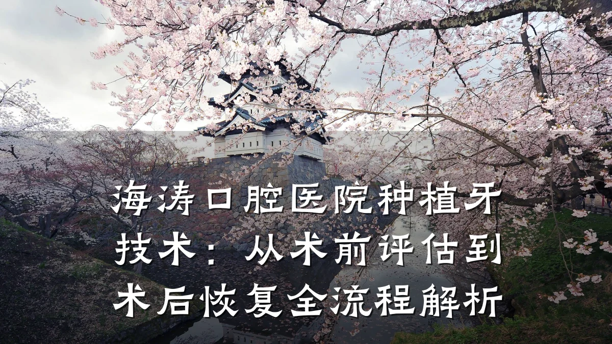 海涛口腔医院种植牙技术:从术前评估到术后恢复全流程解析