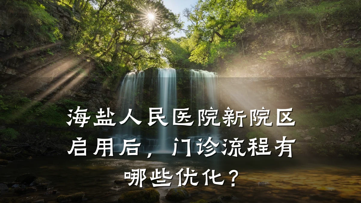 海盐人民医院新院区启用后,门诊流程有哪些优化?