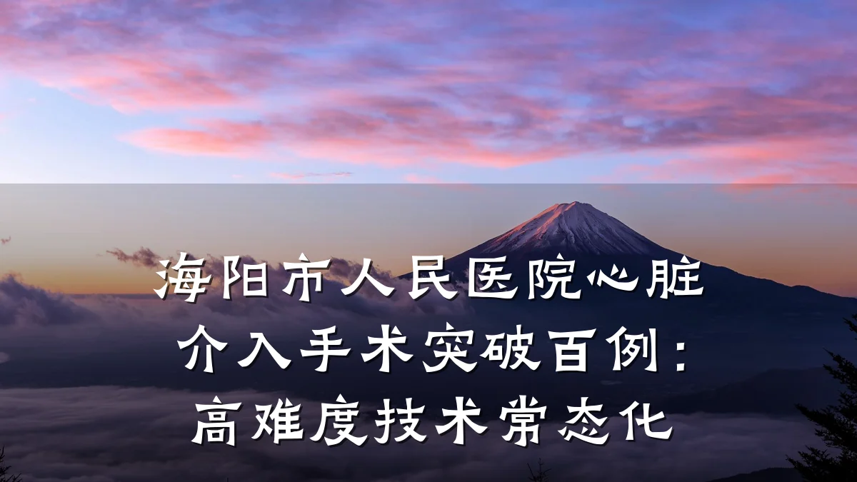 海阳市人民医院心脏介入手术突破百例:高难度技术常态化