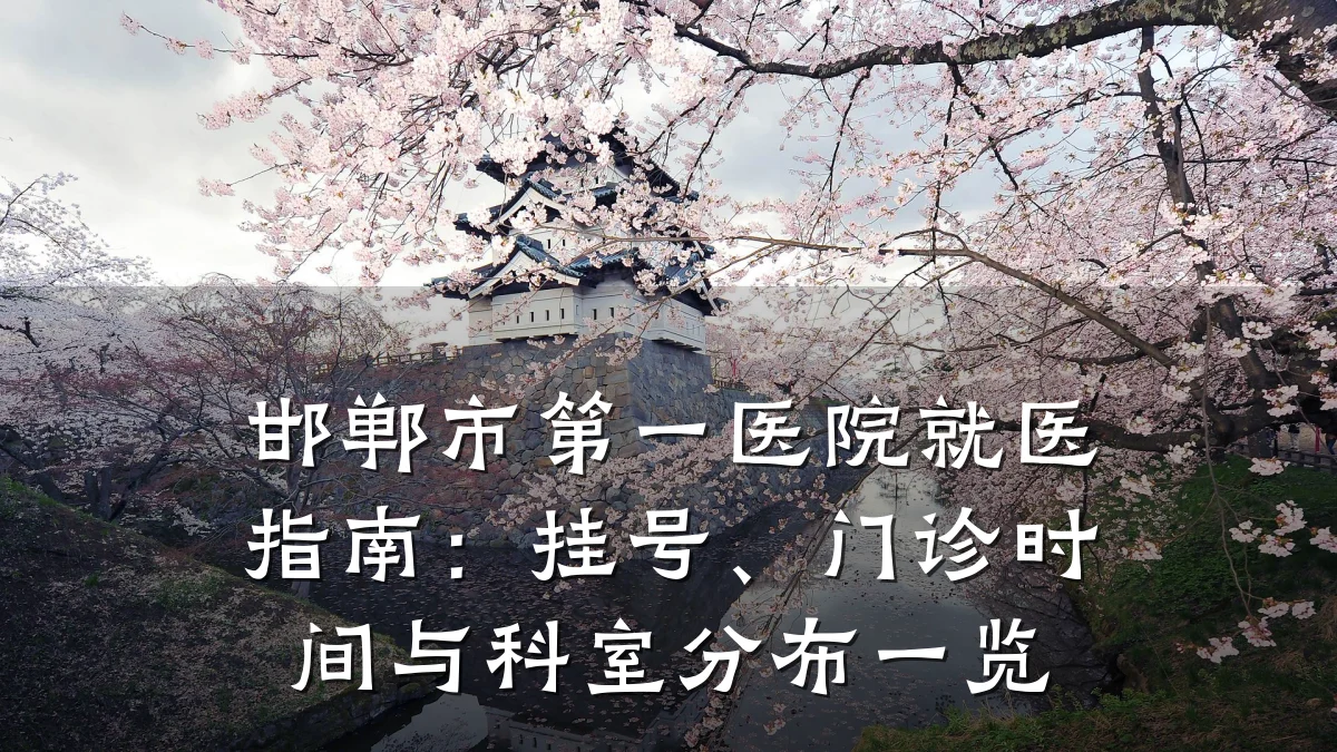 邯郸市第一医院就医指南:挂号、门诊时间与科室分布一览