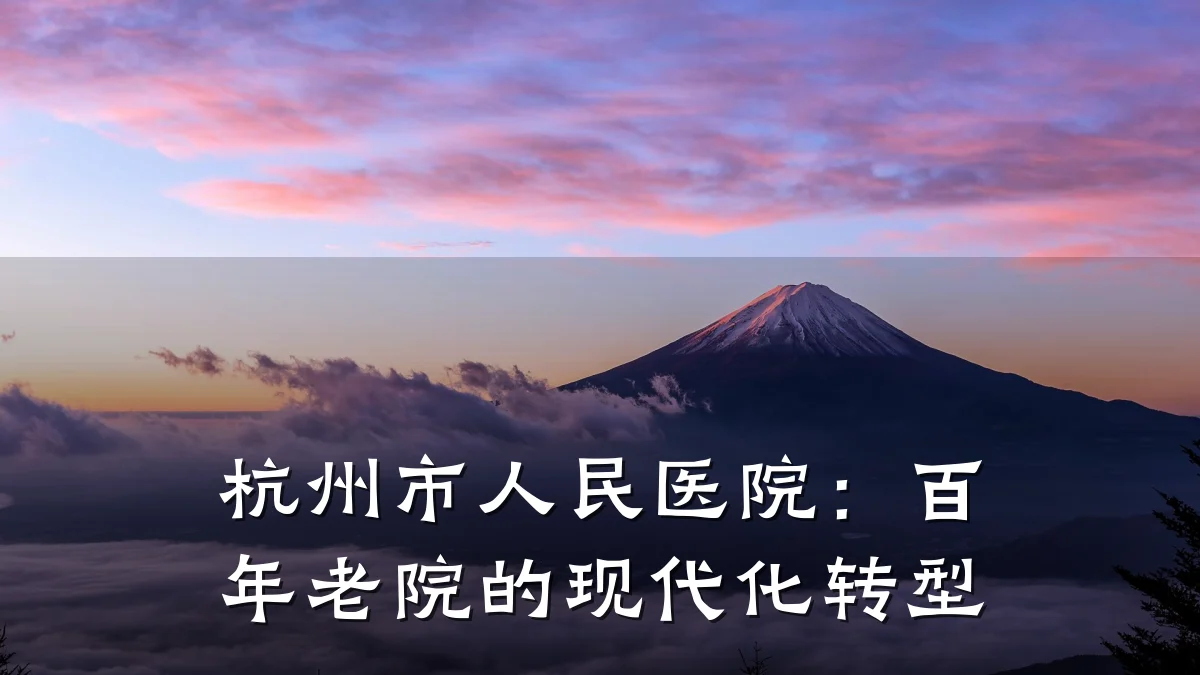 杭州市人民医院：百年老院的现代化转型