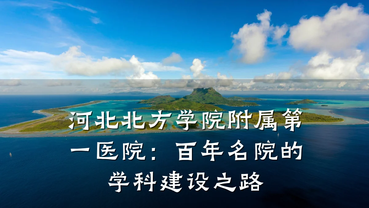 河北北方学院附属第一医院:百年名院的学科建设之路