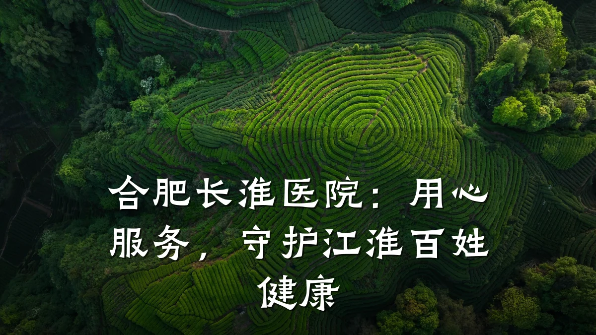 合肥长淮医院:用心服务,守护江淮百姓健康