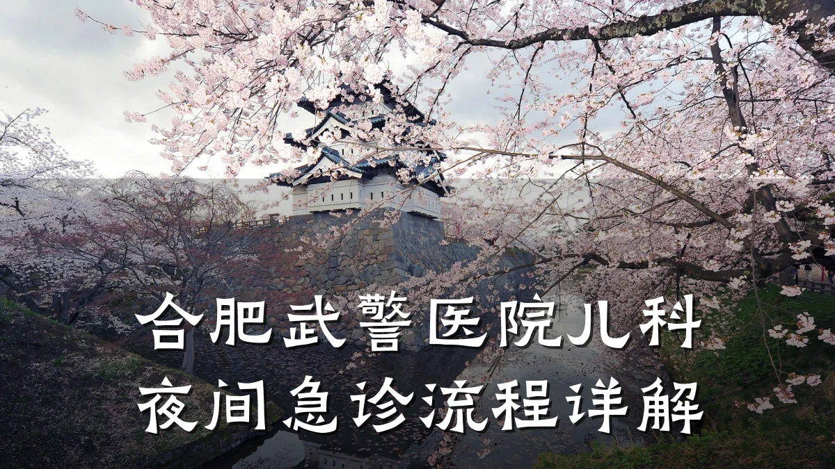 合肥武警医院儿科夜间急诊流程详解
