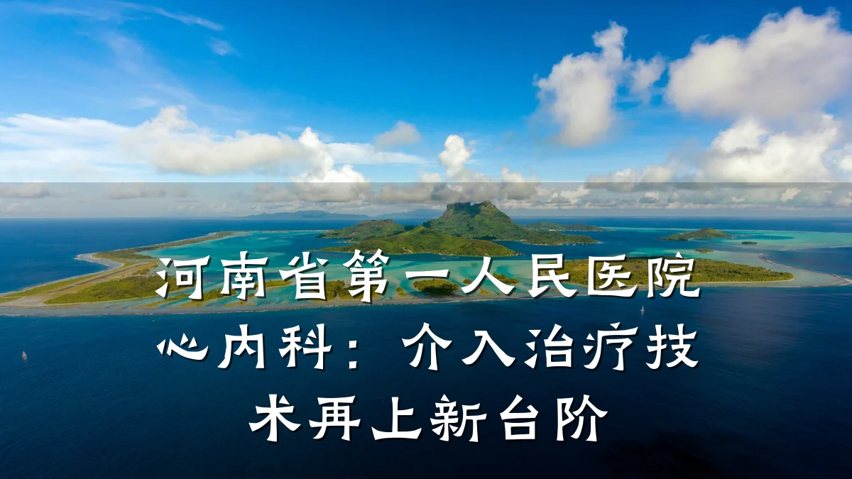 河南省第一人民医院心内科:介入治疗技术再上新台阶