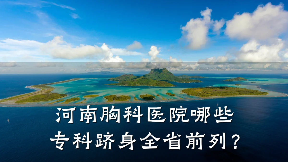 河南胸科医院哪些专科跻身全省前列?