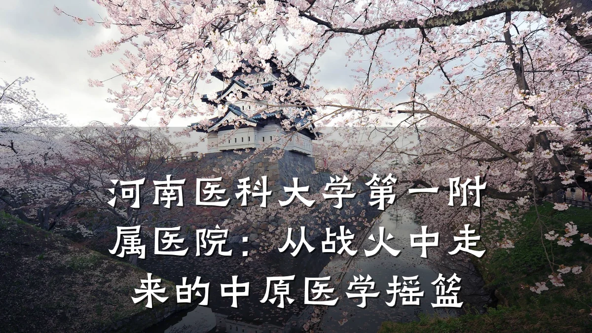 河南医科大学第一附属医院:从战火中走来的中原医学摇篮