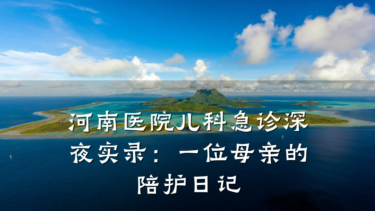 河南医院儿科急诊深夜实录:一位母亲的陪护日记