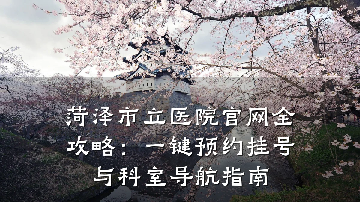 菏泽市立医院官网全攻略:一键预约挂号与科室导航指南