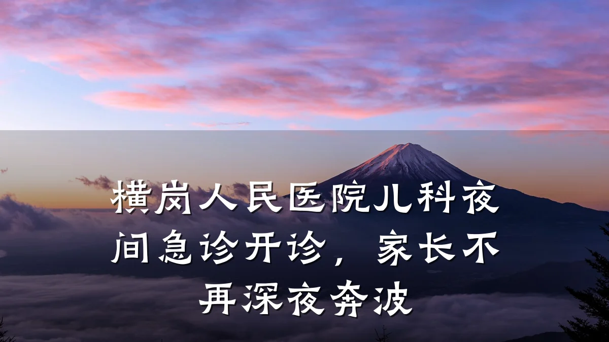 横岗人民医院儿科夜间急诊开诊,家长不再深夜奔波