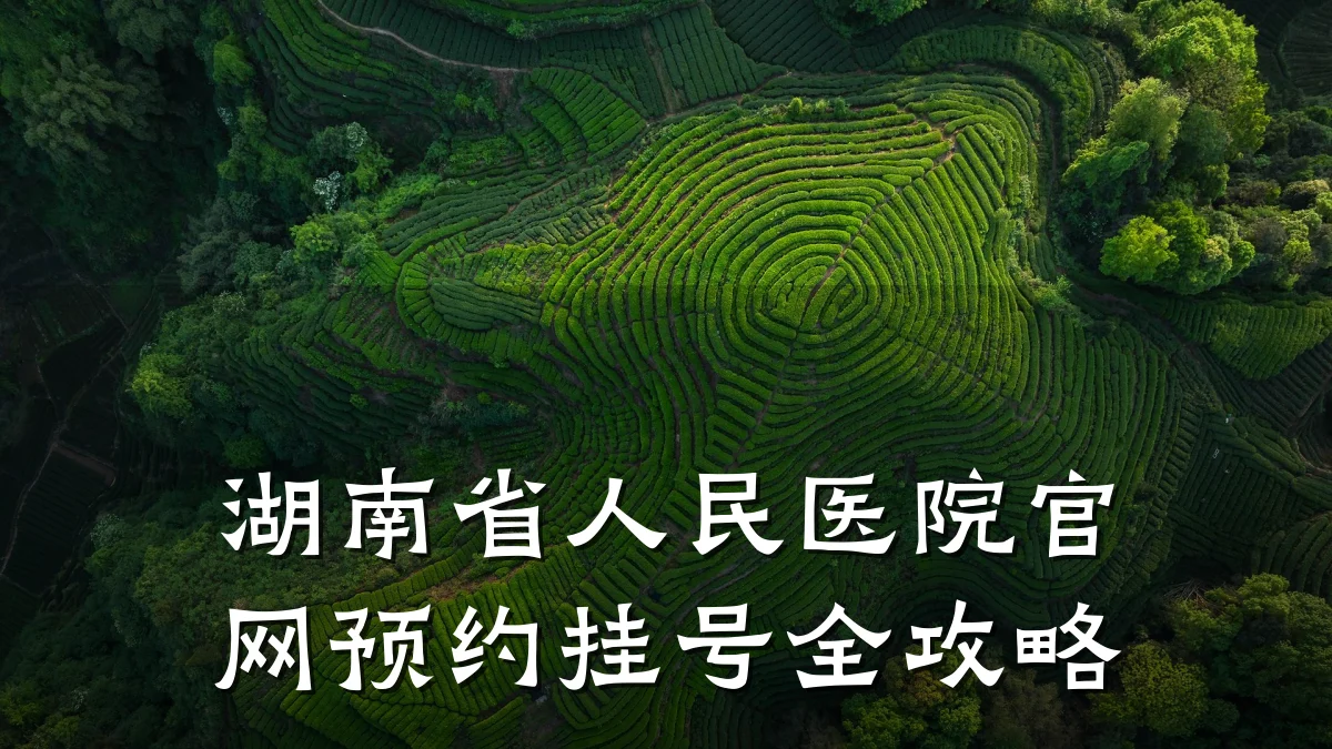 湖南省人民医院官网预约挂号全攻略