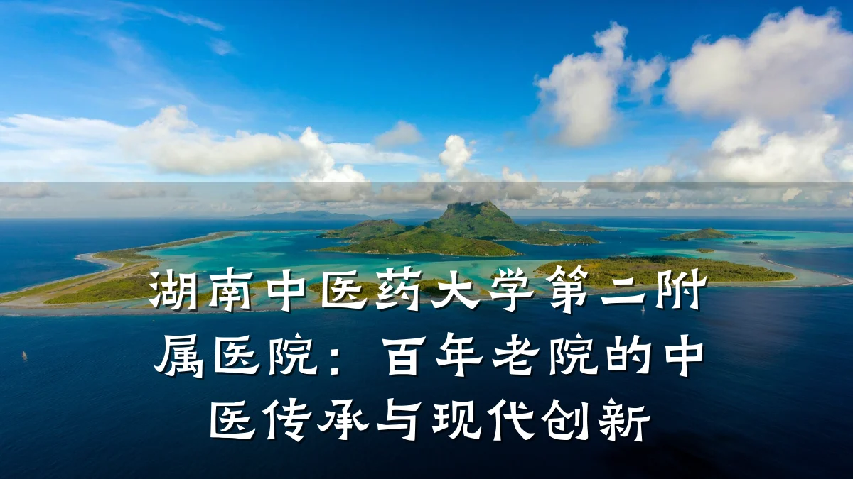 湖南中医药大学第二附属医院:百年老院的中医传承与现代创新
