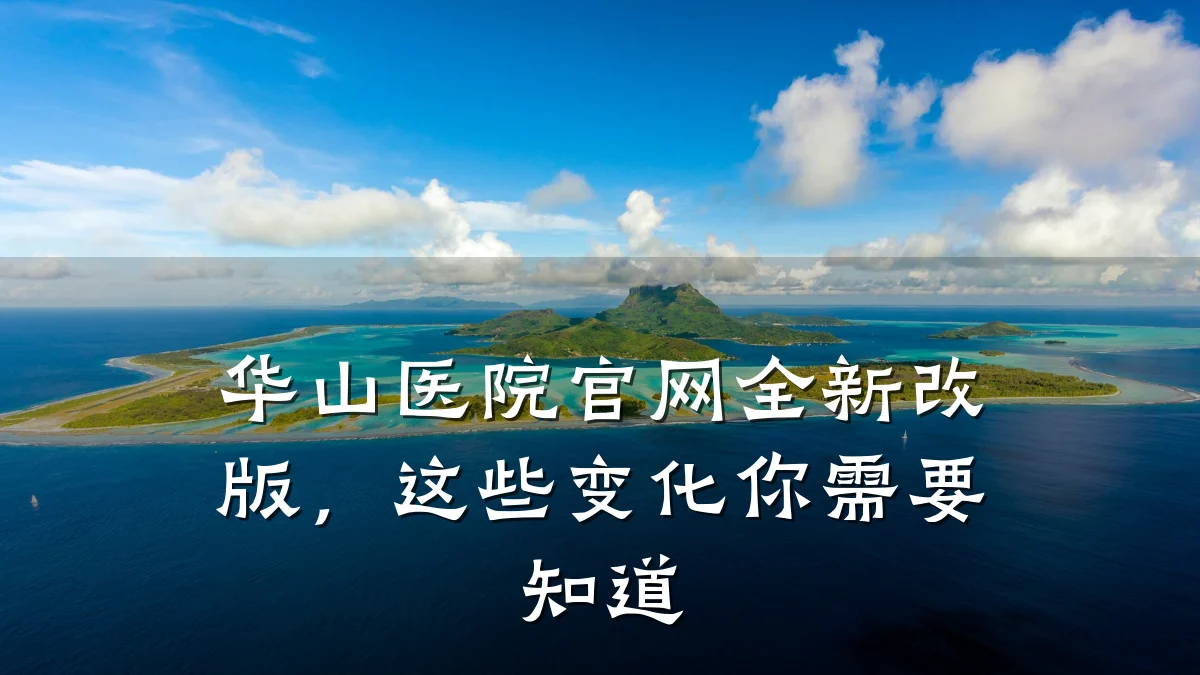 华山医院官网全新改版,这些变化你需要知道