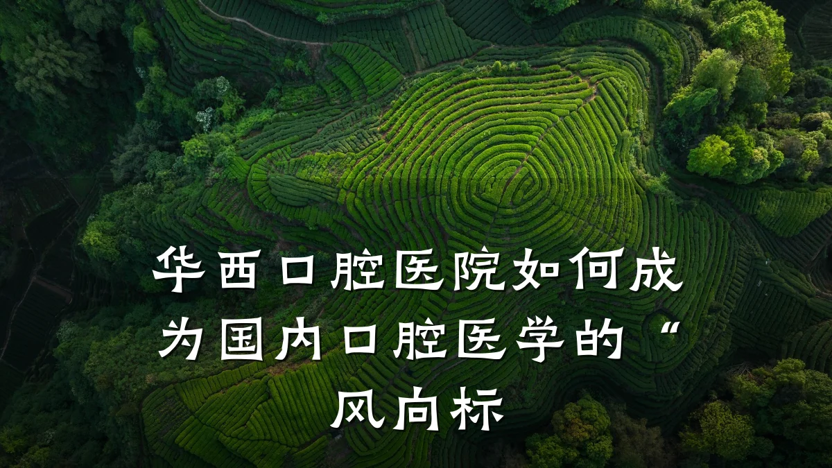 华西口腔医院如何成为国内口腔医学的“风向标