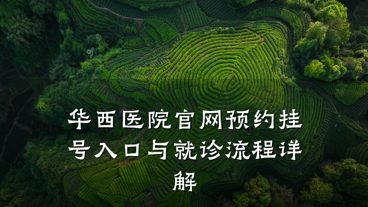 华西医院官网预约挂号入口与就诊流程详解